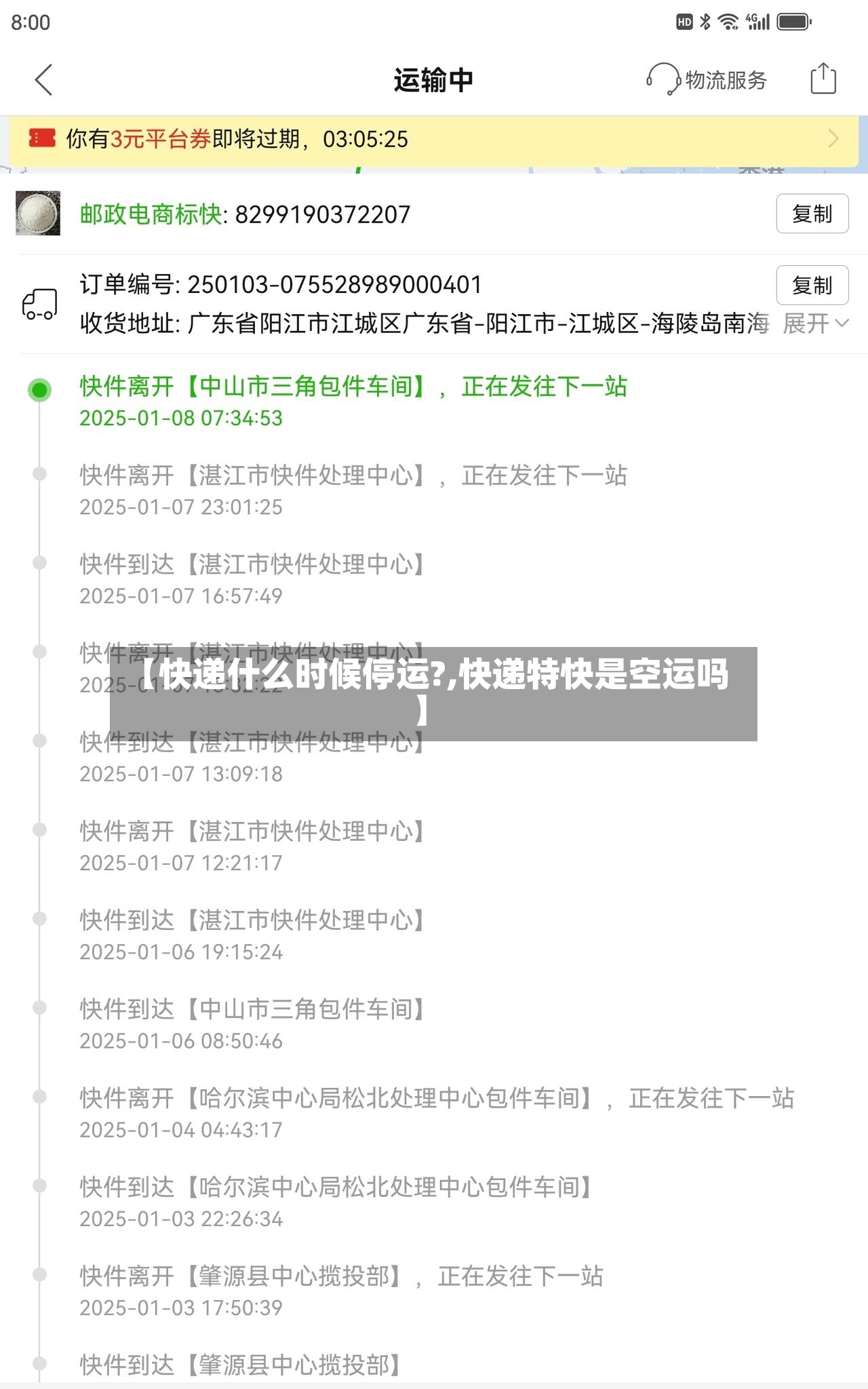 【快递什么时候停运?,快递特快是空运吗】