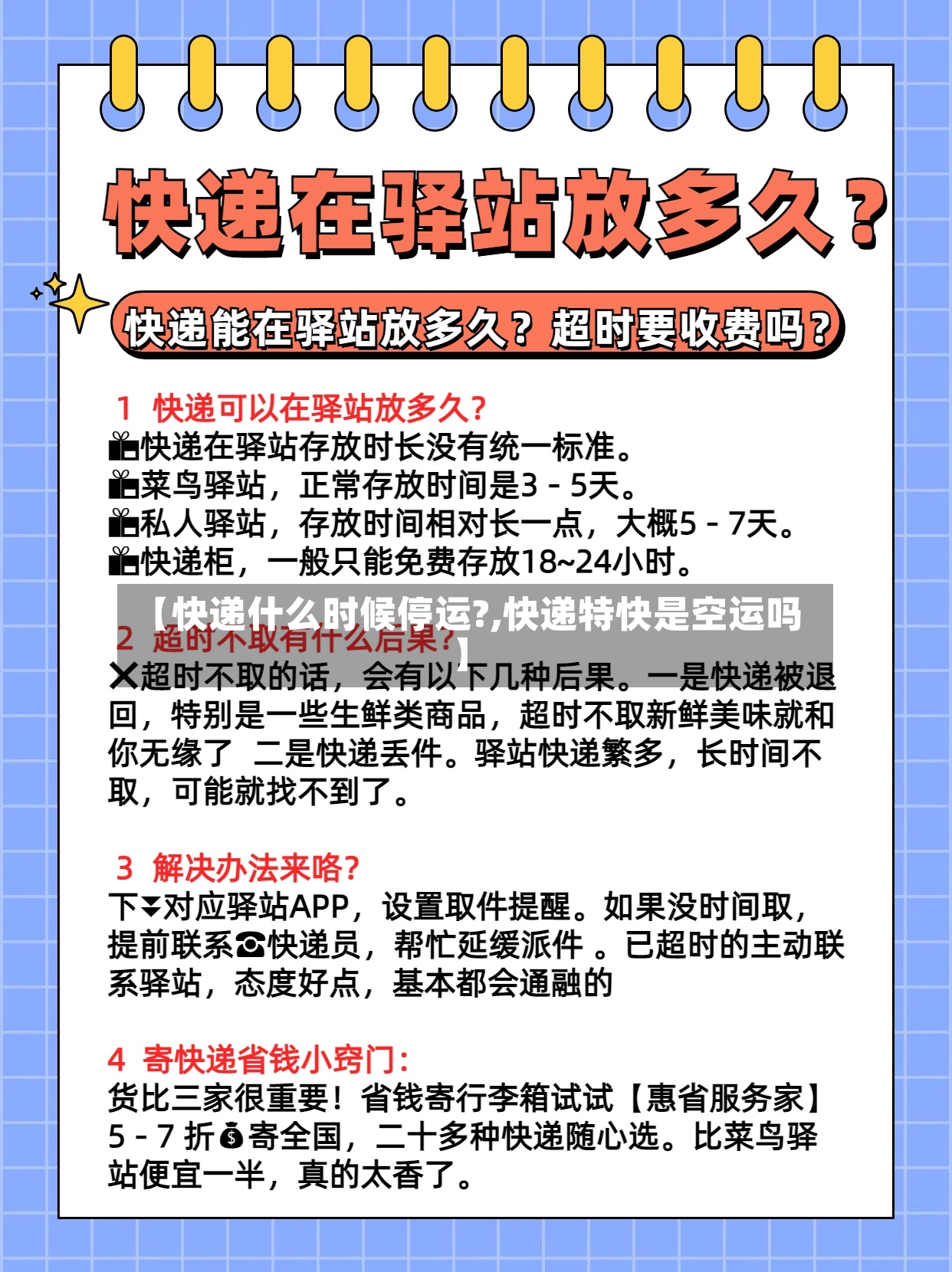 【快递什么时候停运?,快递特快是空运吗】-第2张图片