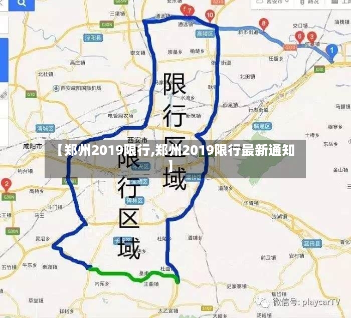 【郑州2019限行,郑州2019限行最新通知】