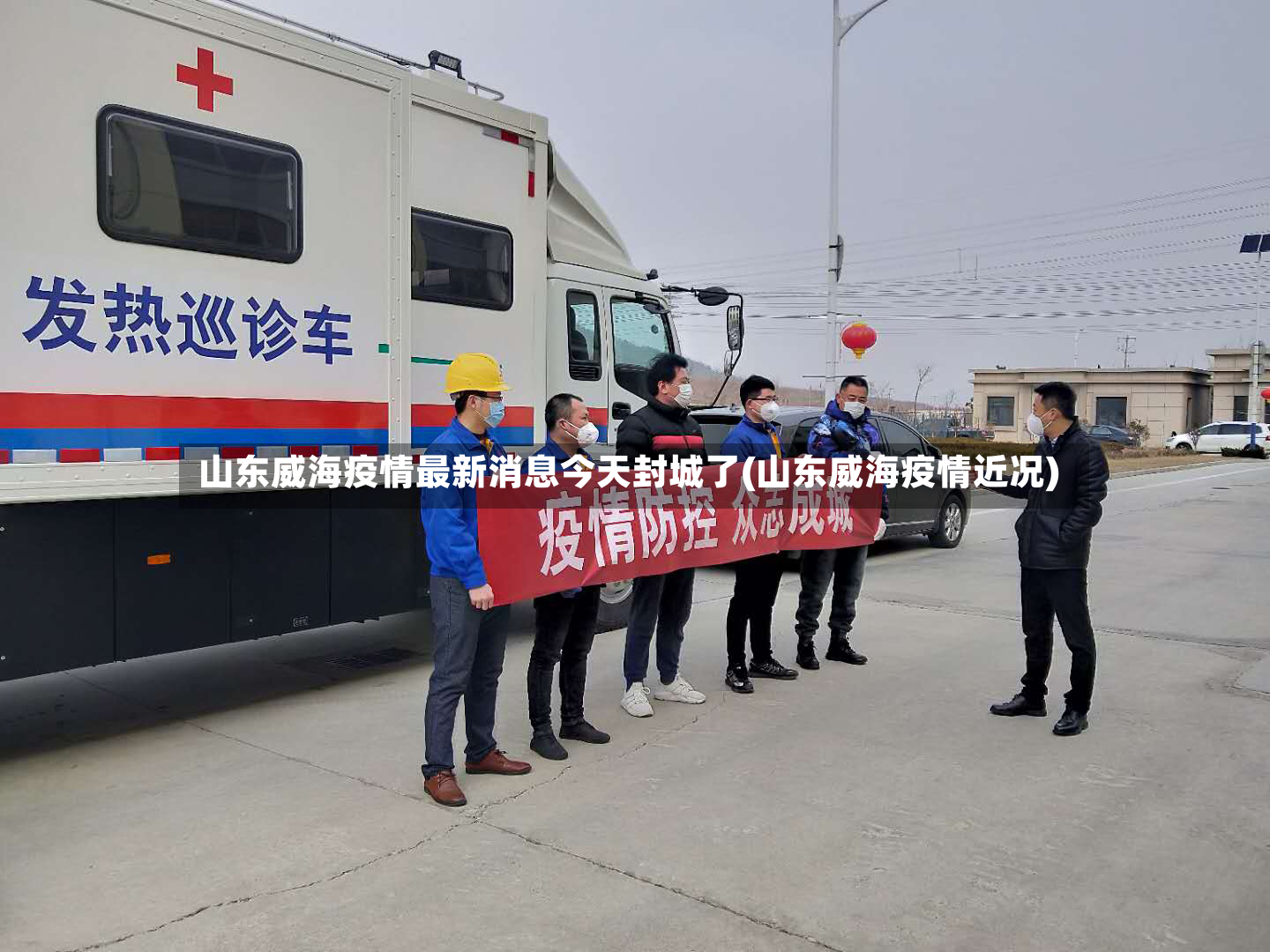 山东威海疫情最新消息今天封城了(山东威海疫情近况)
