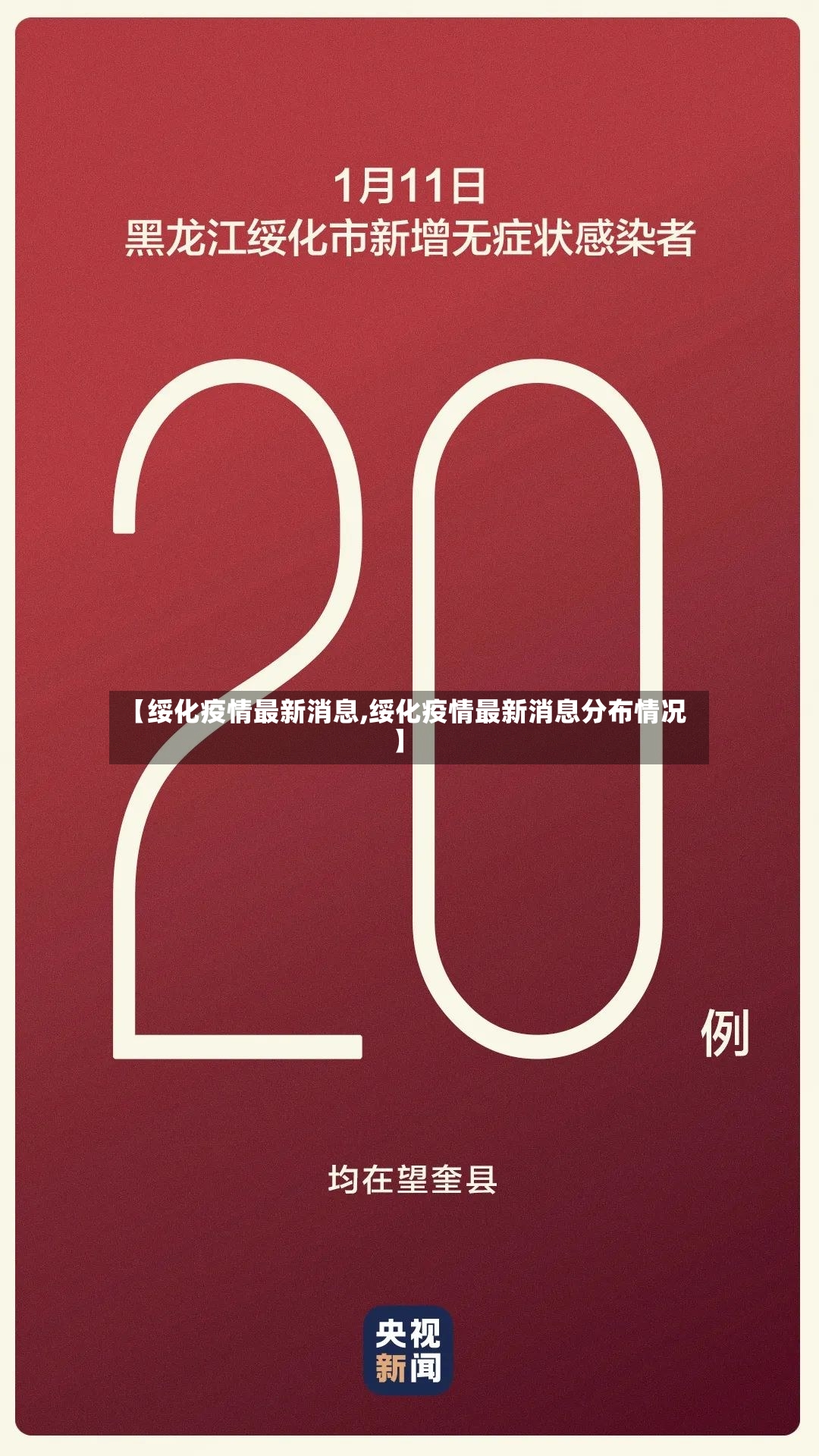 【绥化疫情最新消息,绥化疫情最新消息分布情况】-第2张图片