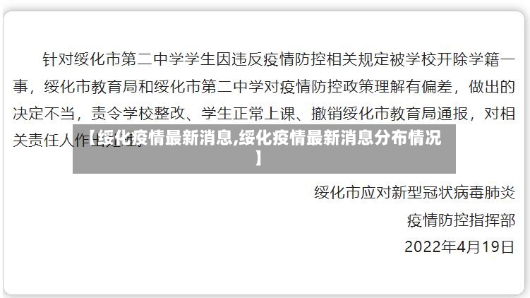 【绥化疫情最新消息,绥化疫情最新消息分布情况】-第3张图片