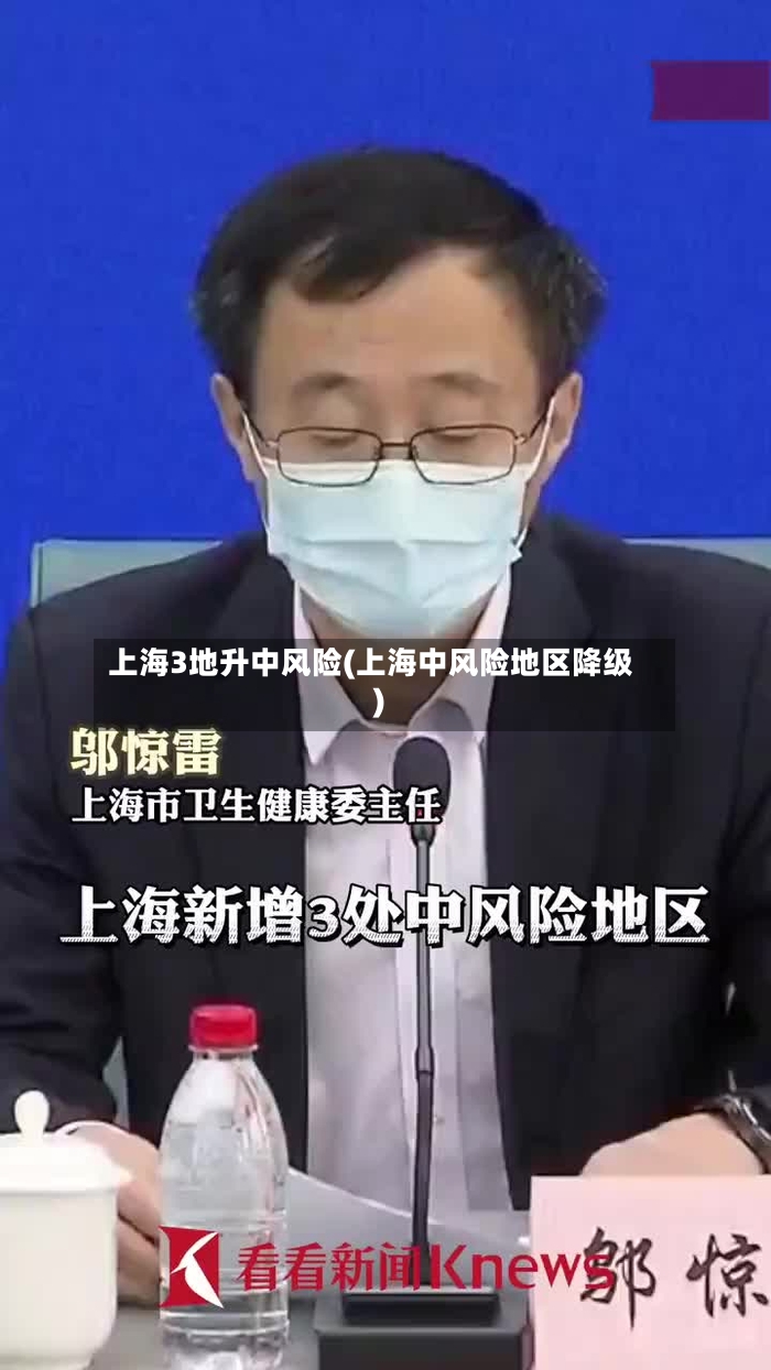 上海3地升中风险(上海中风险地区降级)
