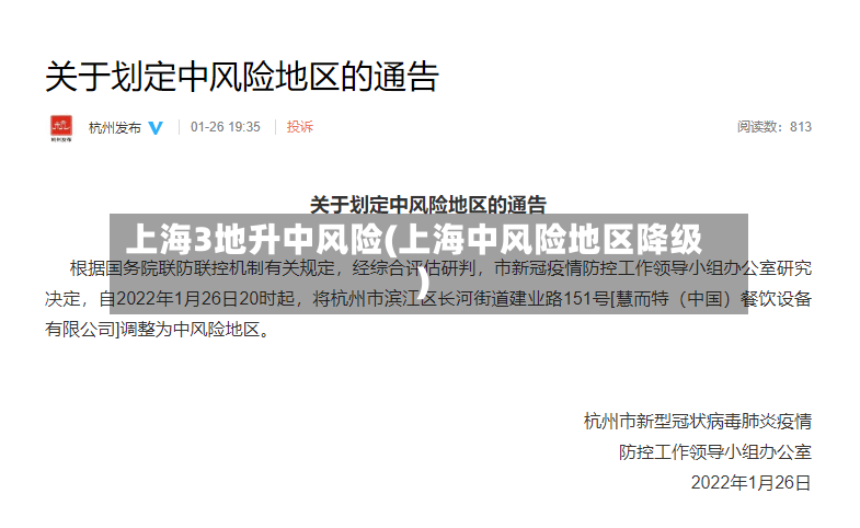 上海3地升中风险(上海中风险地区降级)-第3张图片