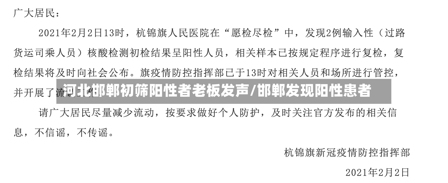 河北邯郸初筛阳性者老板发声/邯郸发现阳性患者