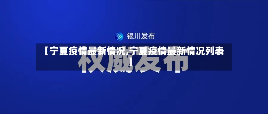 【宁夏疫情最新情况,宁夏疫情最新情况列表】