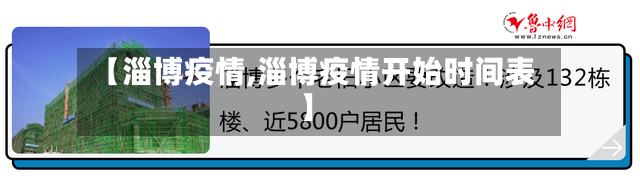 【淄博疫情,淄博疫情开始时间表】-第2张图片