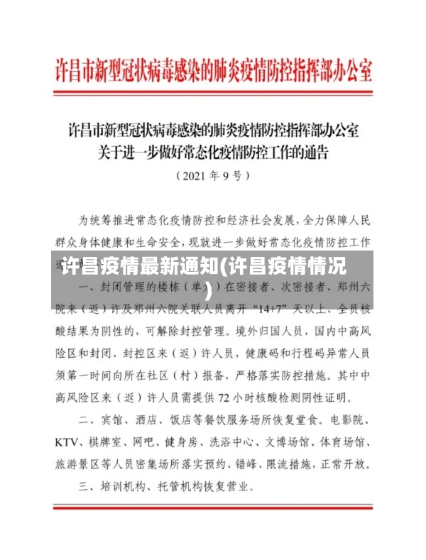 许昌疫情最新通知(许昌疫情情况)