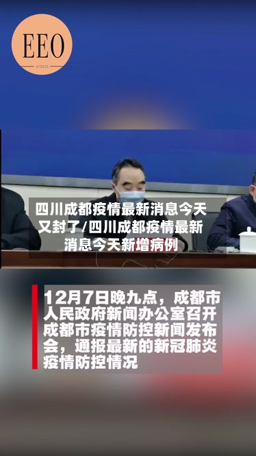 四川成都疫情最新消息今天又封了/四川成都疫情最新消息今天新增病例