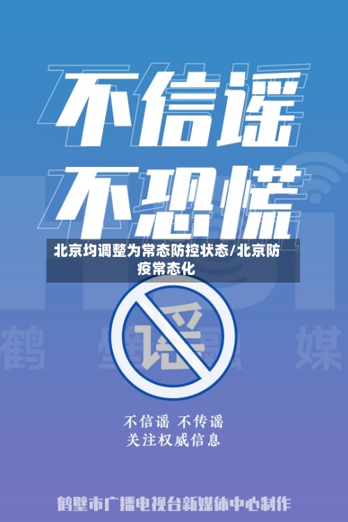 北京均调整为常态防控状态/北京防疫常态化