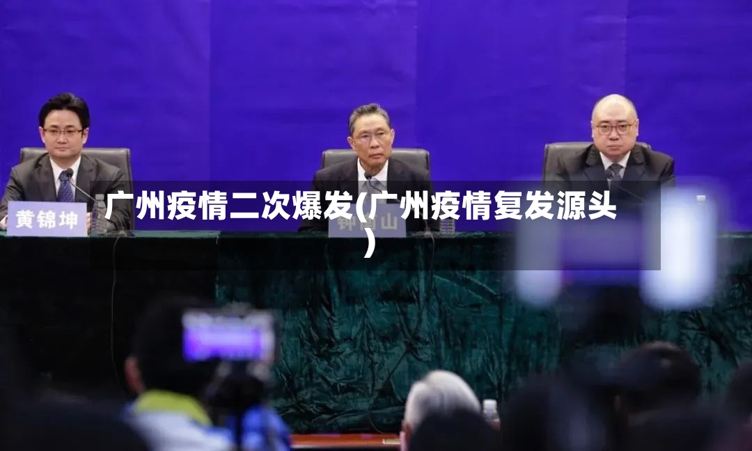 广州疫情二次爆发(广州疫情复发源头)-第2张图片