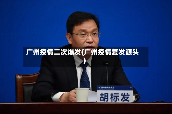 广州疫情二次爆发(广州疫情复发源头)-第3张图片