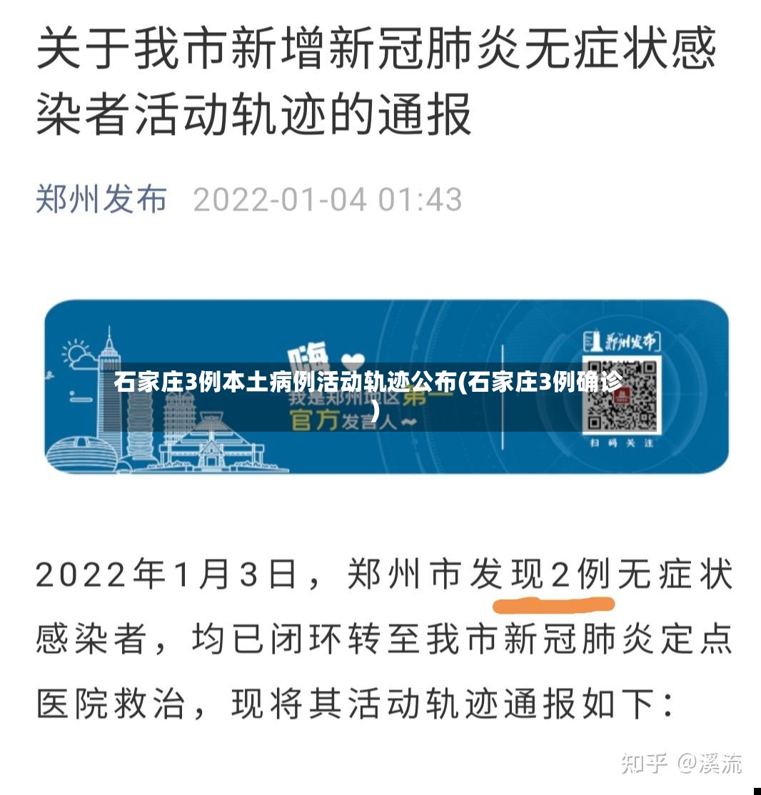 石家庄3例本土病例活动轨迹公布(石家庄3例确诊)