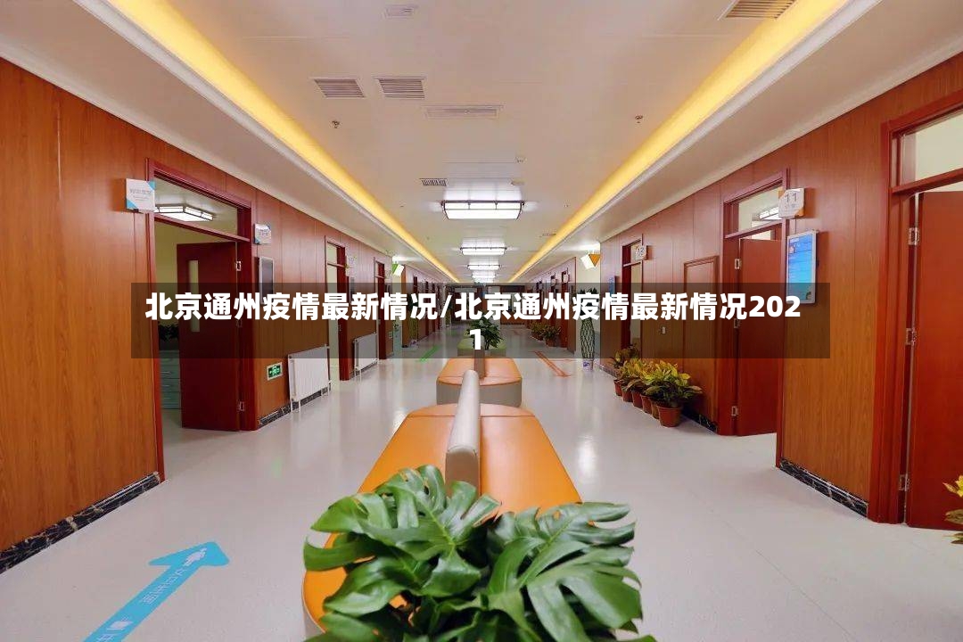 北京通州疫情最新情况/北京通州疫情最新情况2021-第2张图片