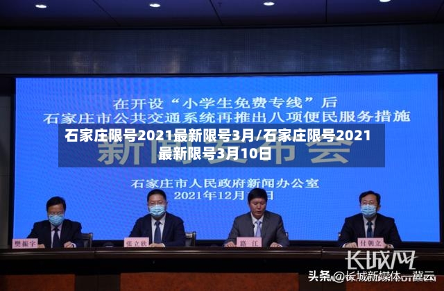 石家庄限号2021最新限号3月/石家庄限号2021最新限号3月10日