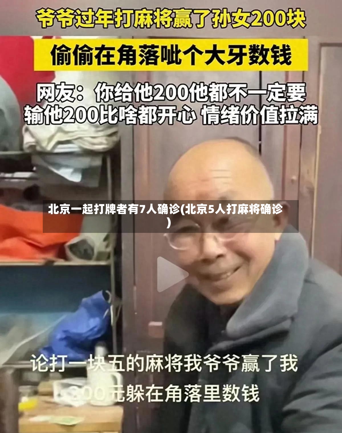 北京一起打牌者有7人确诊(北京5人打麻将确诊)