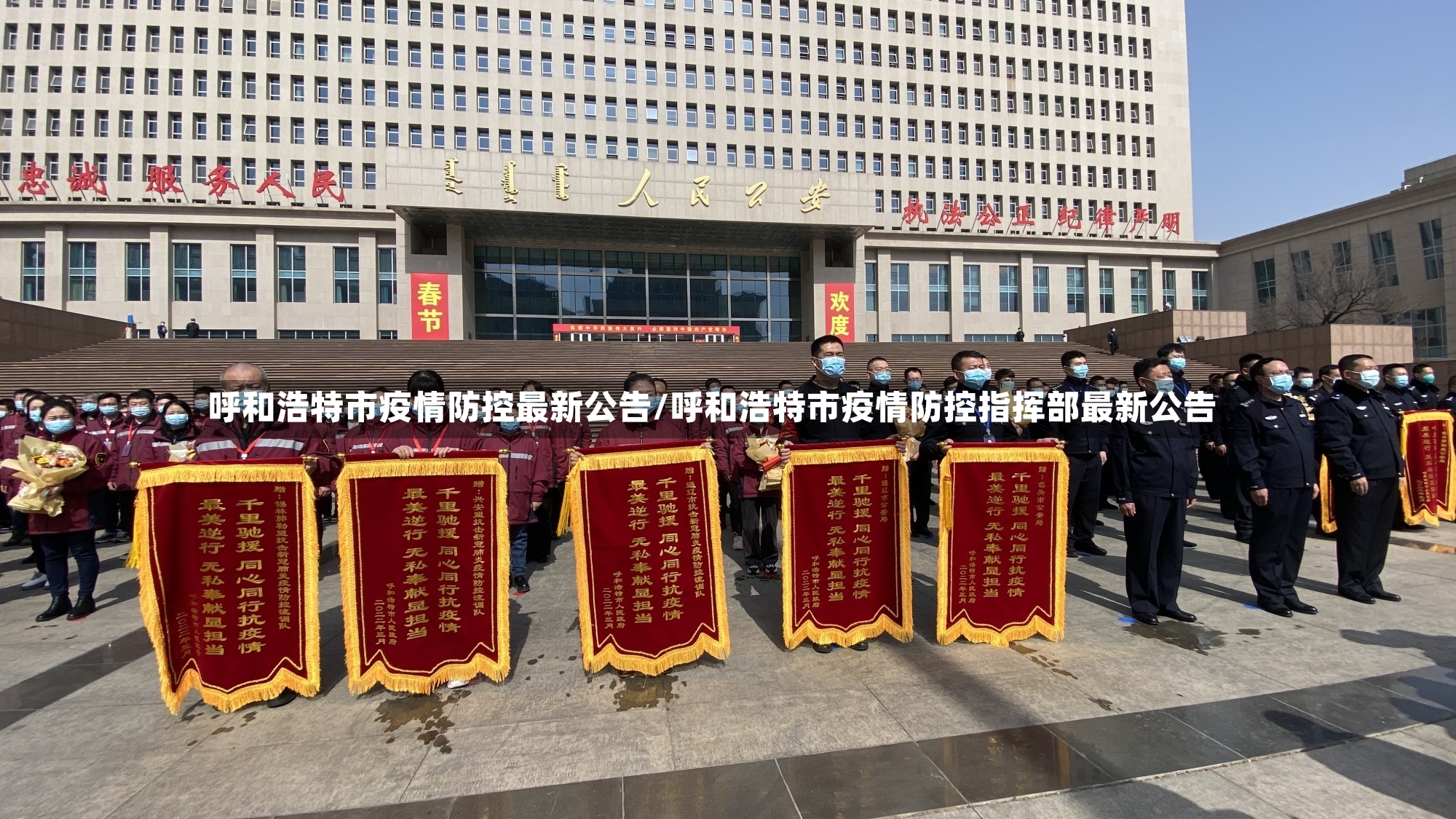 呼和浩特市疫情防控最新公告/呼和浩特市疫情防控指挥部最新公告-第3张图片