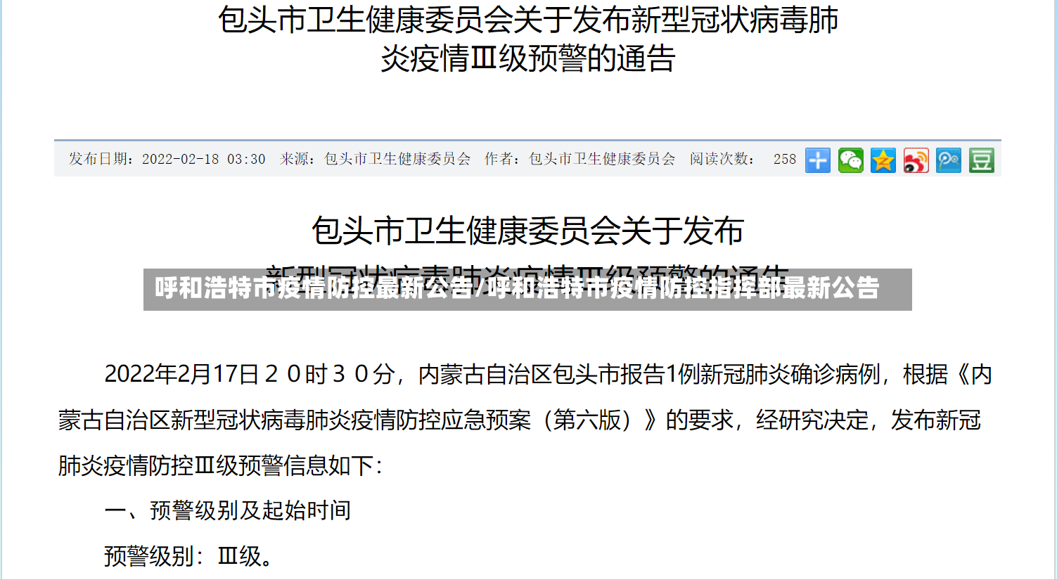 呼和浩特市疫情防控最新公告/呼和浩特市疫情防控指挥部最新公告-第2张图片