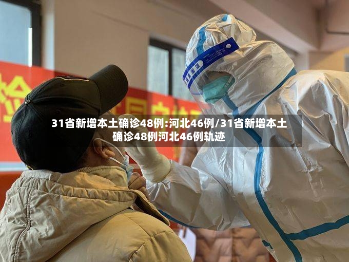 31省新增本土确诊48例:河北46例/31省新增本土确诊48例河北46例轨迹-第2张图片