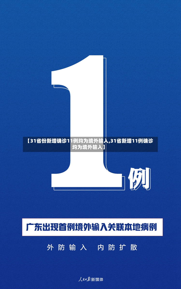 【31省份新增确诊11例均为境外输入,31省新增11例确诊 均为境外输入】