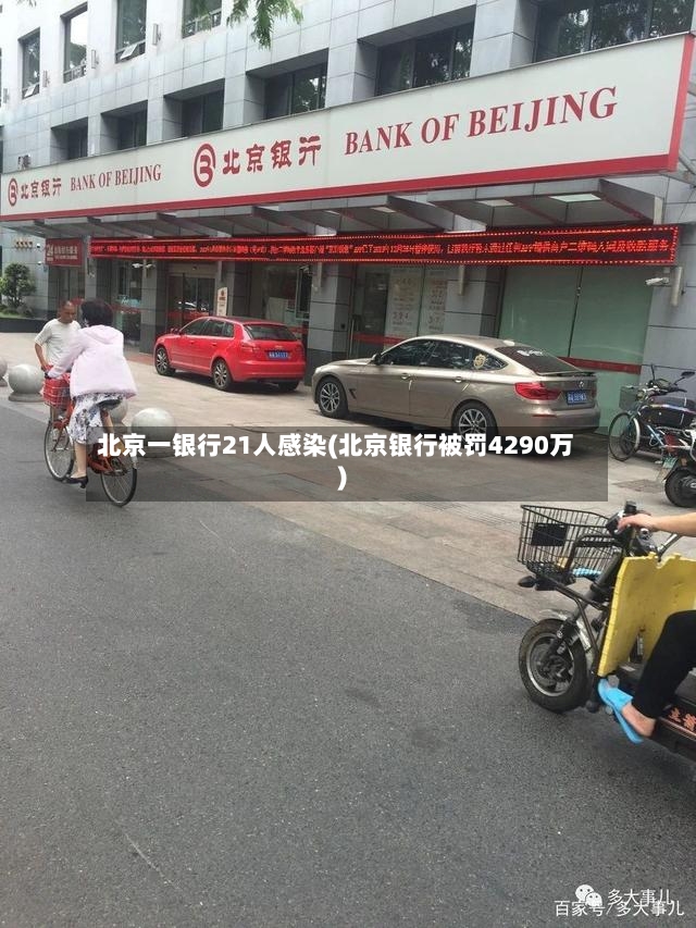 北京一银行21人感染(北京银行被罚4290万)
