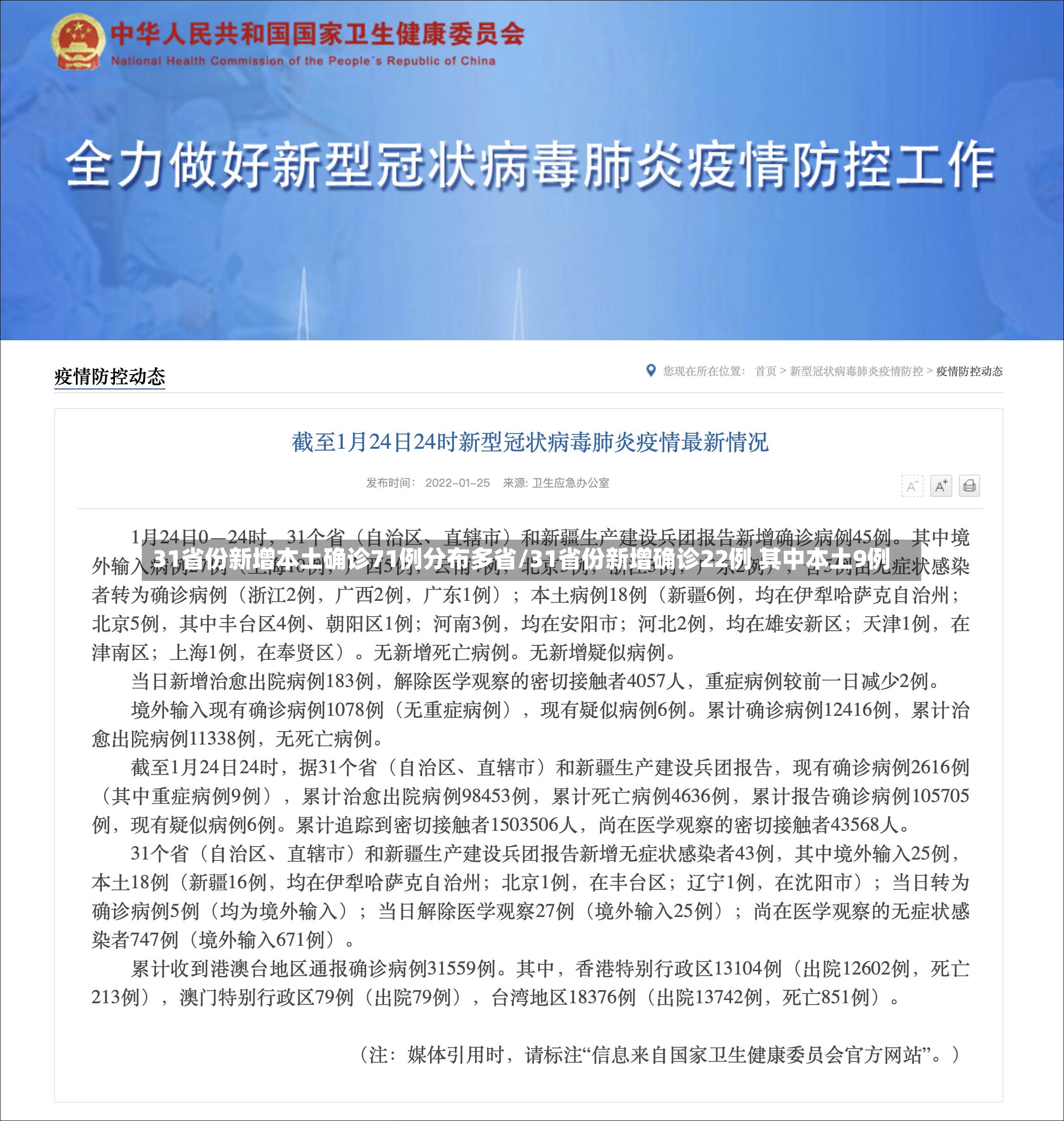 31省份新增本土确诊71例分布多省/31省份新增确诊22例 其中本土9例-第2张图片