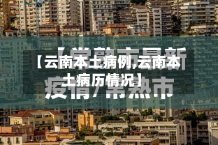 【云南本土病例,云南本土病历情况】-第3张图片