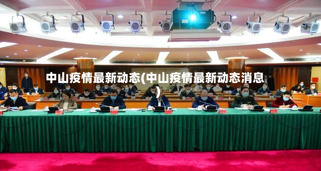中山疫情最新动态(中山疫情最新动态消息)