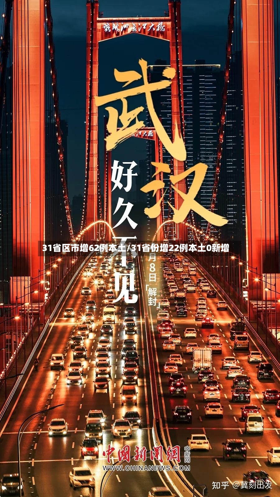 31省区市增62例本土/31省份增22例本土0新增-第2张图片
