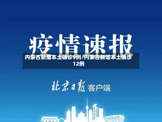 内蒙古新增本土确诊9例/内蒙古新增本土确诊12例
