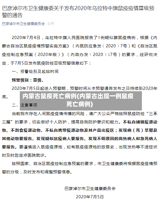 内蒙古鼠疫死亡病例(内蒙古出现一例鼠疫死亡病例)-第2张图片