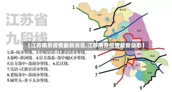 【江苏南京疫情最新消息,江苏南京疫情最新动态】