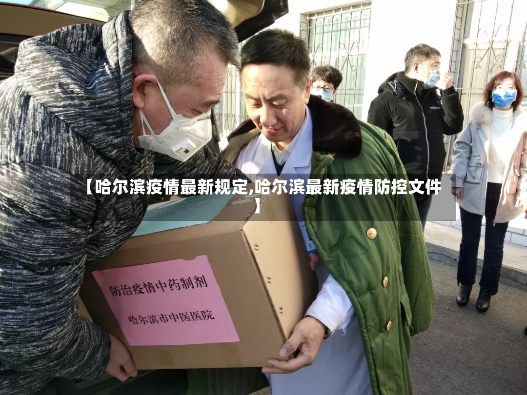 【哈尔滨疫情最新规定,哈尔滨最新疫情防控文件】