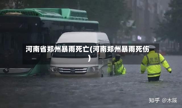河南省郑州暴雨死亡(河南郑州暴雨死伤)-第2张图片