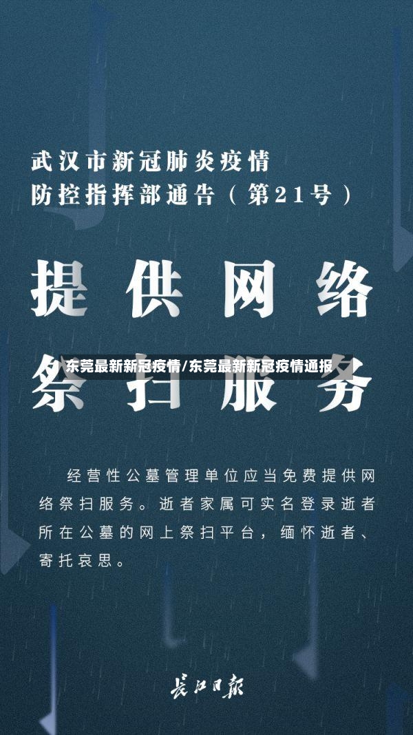 东莞最新新冠疫情/东莞最新新冠疫情通报-第2张图片