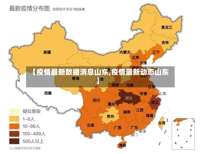 【疫情最新数据消息山东,疫情最新动态山东】