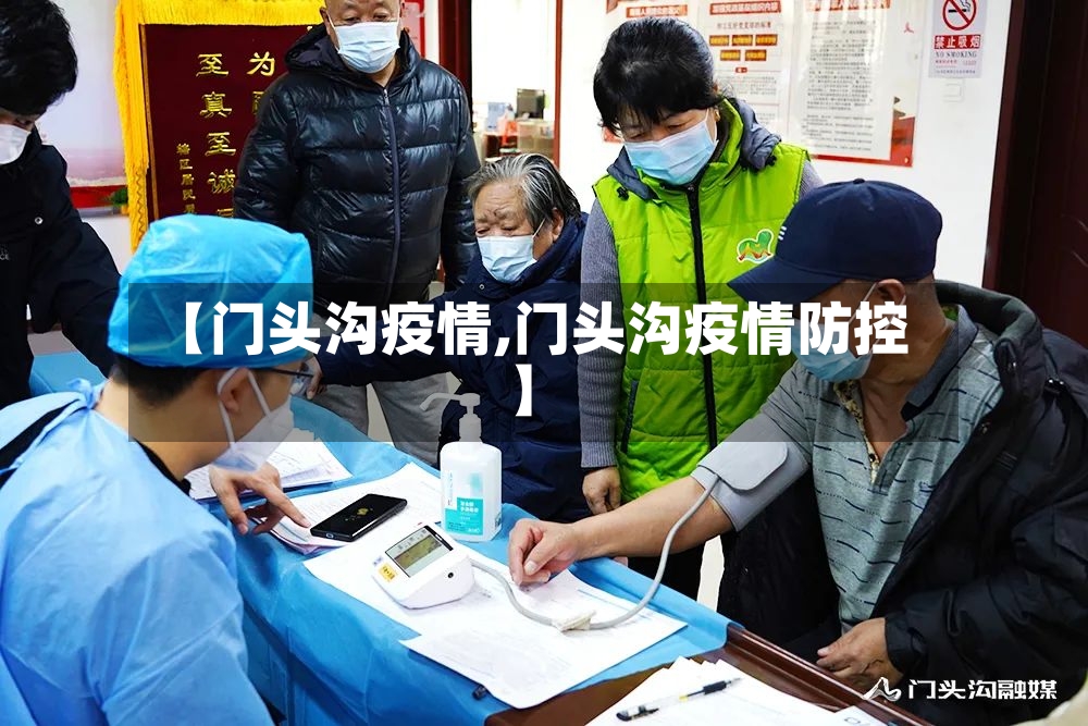 【门头沟疫情,门头沟疫情防控】