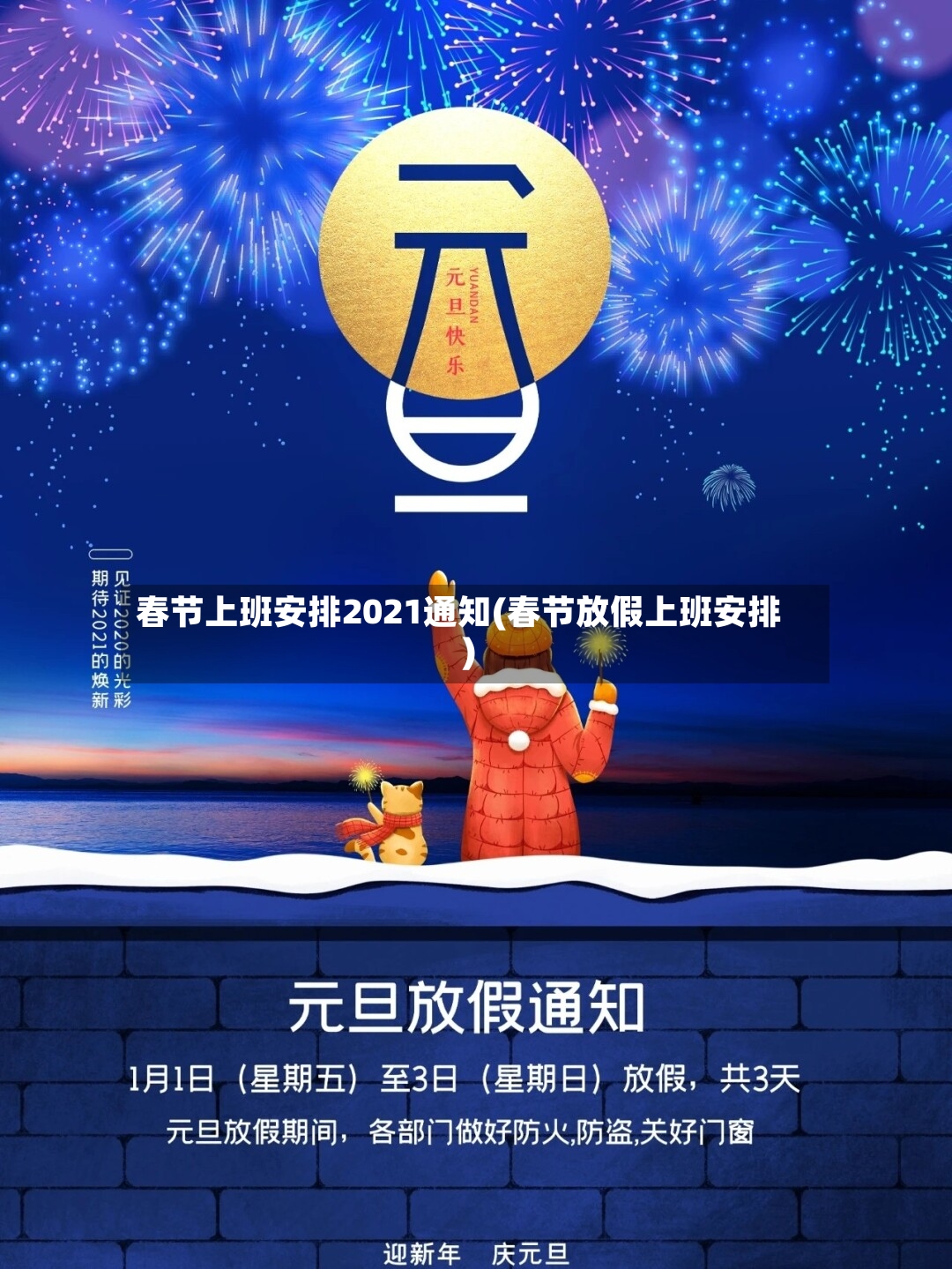 春节上班安排2021通知(春节放假上班安排)