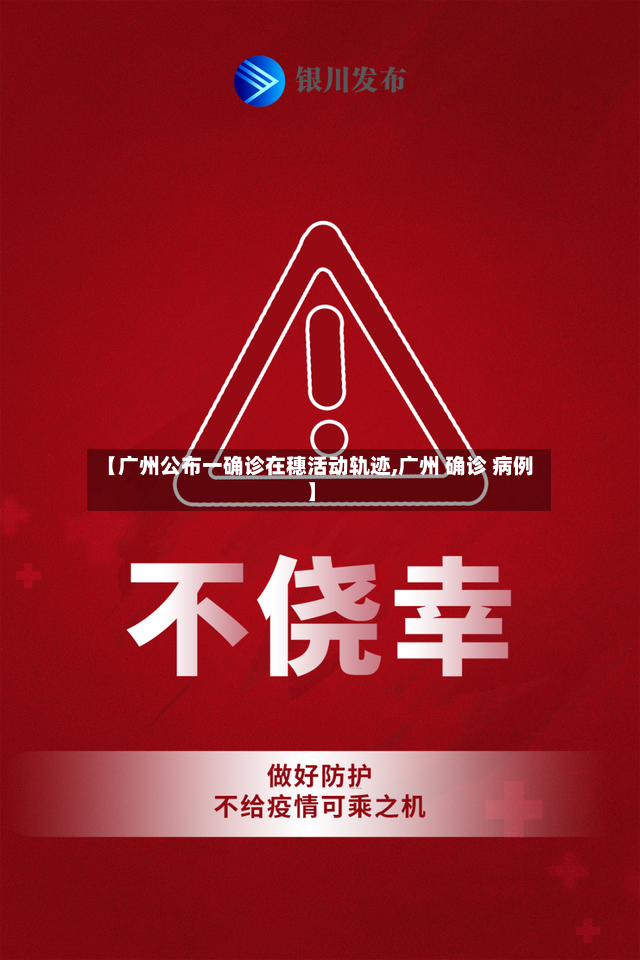 【广州公布一确诊在穗活动轨迹,广州 确诊 病例】