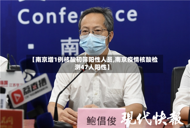【南京增1例核酸初筛阳性人员,南京疫情核酸检测47人阳性】
