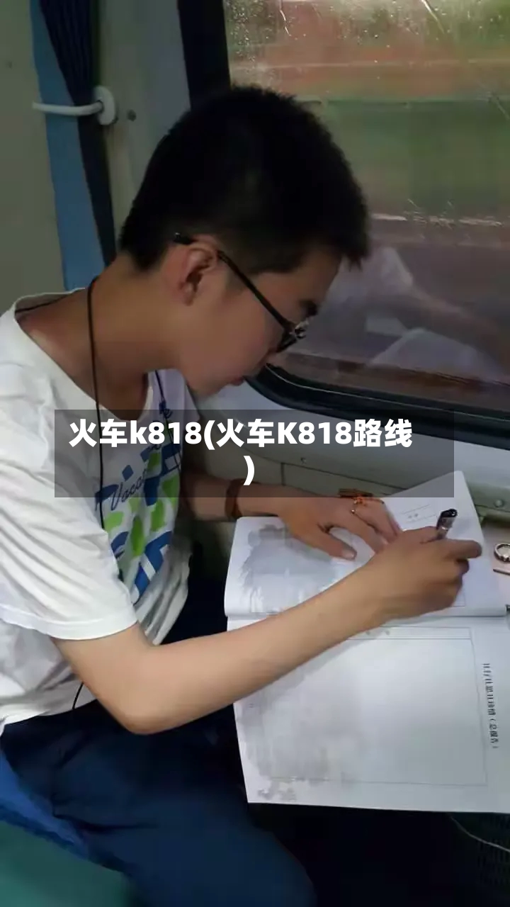火车k818(火车K818路线)