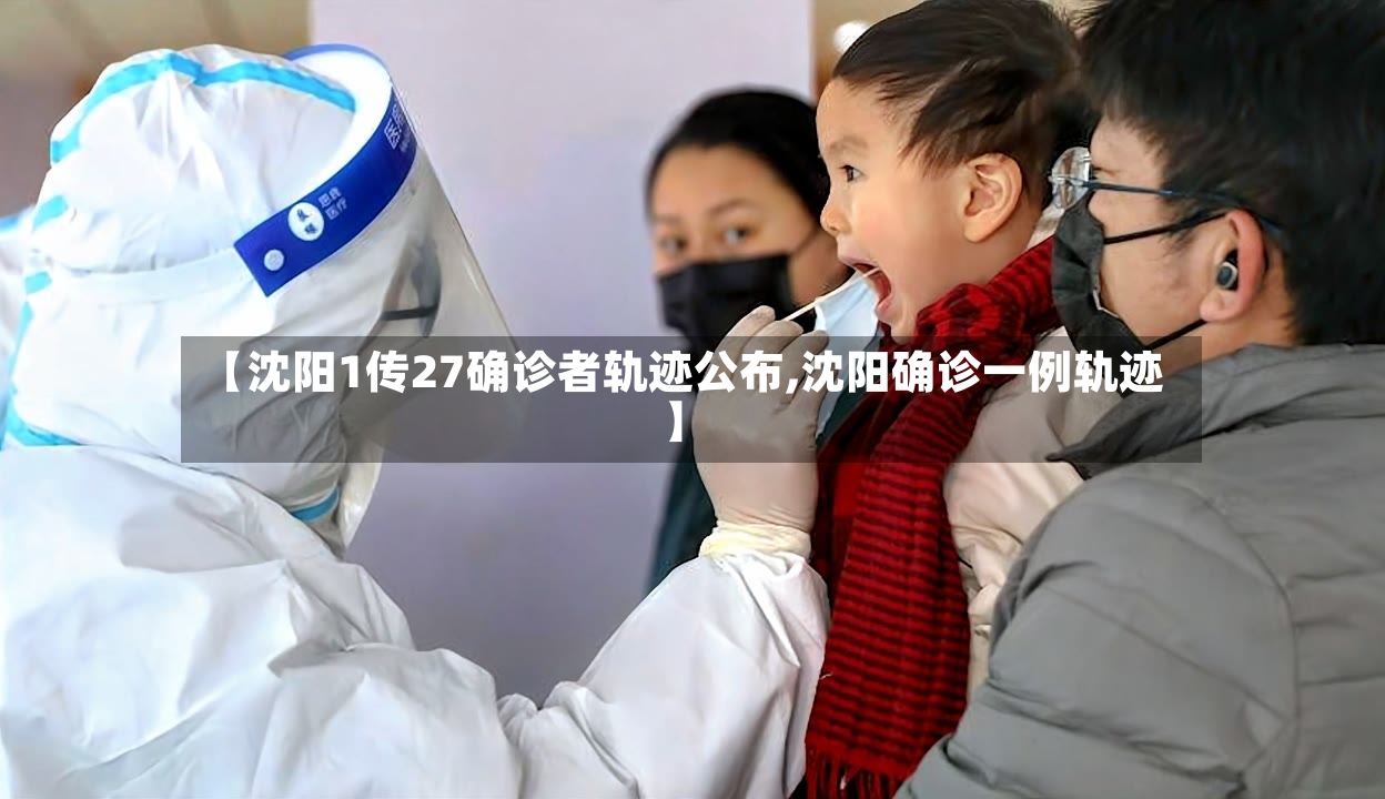 【沈阳1传27确诊者轨迹公布,沈阳确诊一例轨迹】