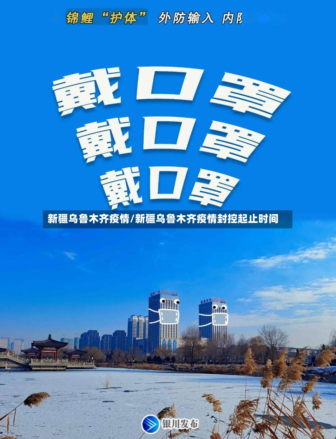 新疆乌鲁木齐疫情/新疆乌鲁木齐疫情封控起止时间