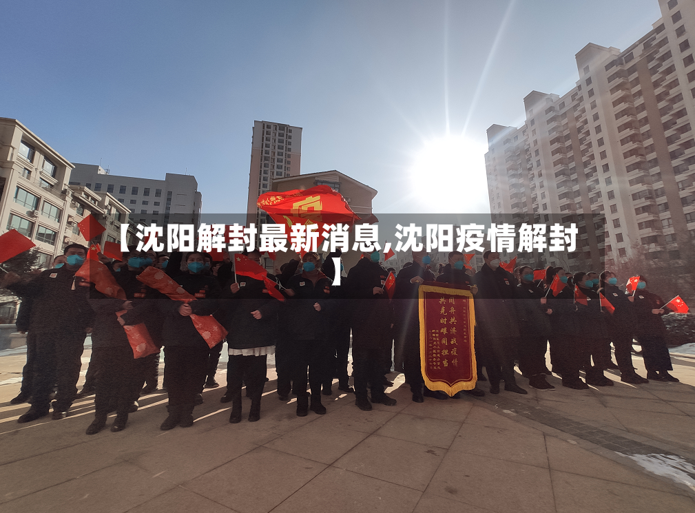【沈阳解封最新消息,沈阳疫情解封】-第2张图片