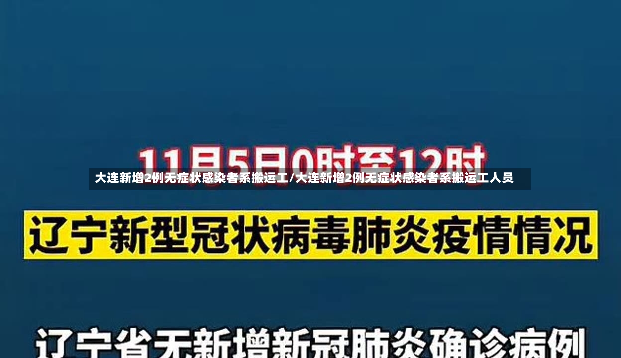 大连新增2例无症状感染者系搬运工/大连新增2例无症状感染者系搬运工人员-第2张图片