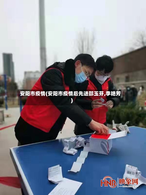 安阳市疫情(安阳市疫情后先进邵玉芬,李艳芳)-第2张图片