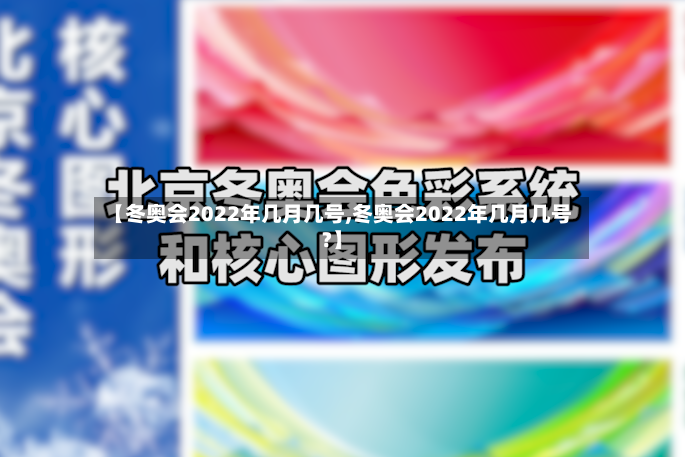 【冬奥会2022年几月几号,冬奥会2022年几月几号?】