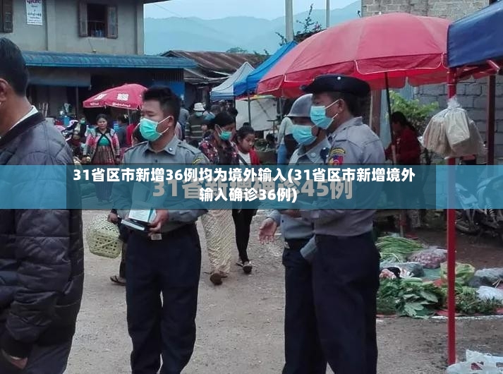 31省区市新增36例均为境外输入(31省区市新增境外输入确诊36例)-第2张图片