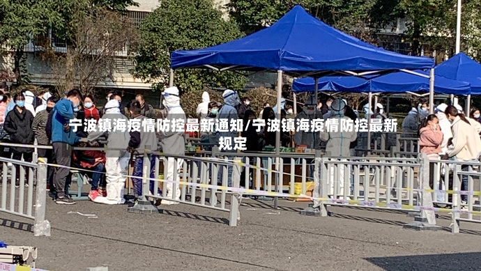 宁波镇海疫情防控最新通知/宁波镇海疫情防控最新规定-第2张图片