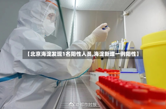 【北京海淀发现1名阳性人员,海淀新增一例阳性】-第2张图片